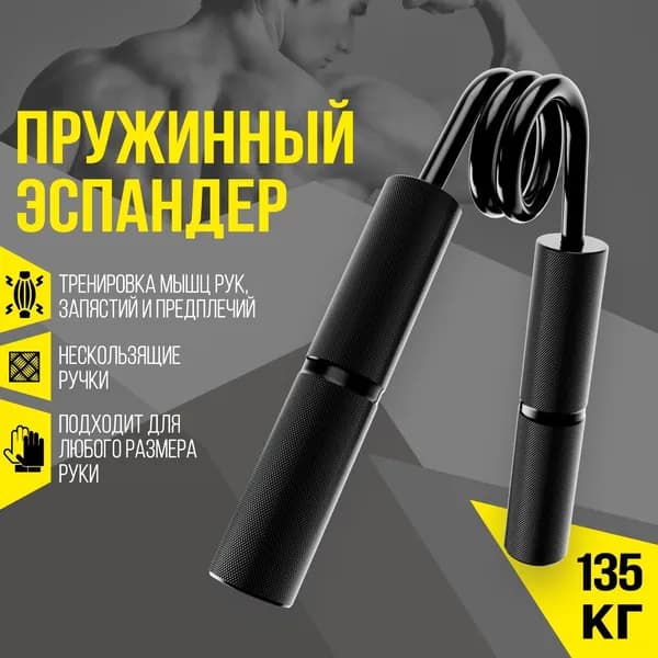 Эспандер кистевой пружинный 135 кг / Тренажер для кисти рук и предплечья