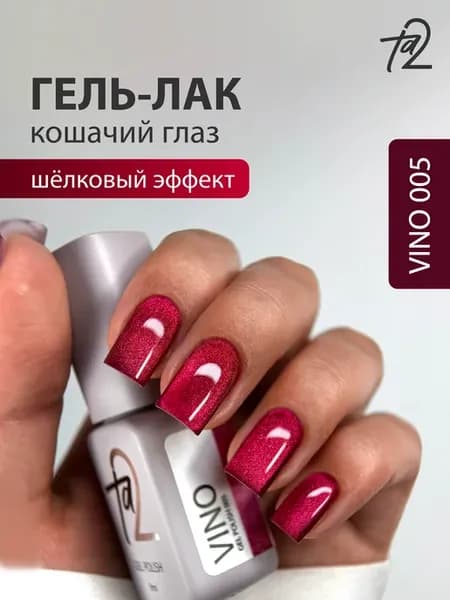 Кошачий глаз гель-лак винный