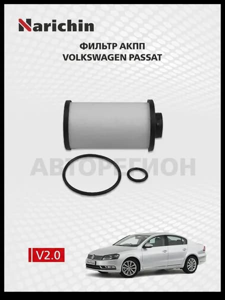 Фильтр АКПП Volkswagen Passat B7/2011-2015