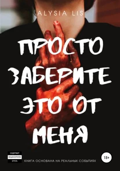 Просто заберите это от меня | Лис Алисия | Электронная книга