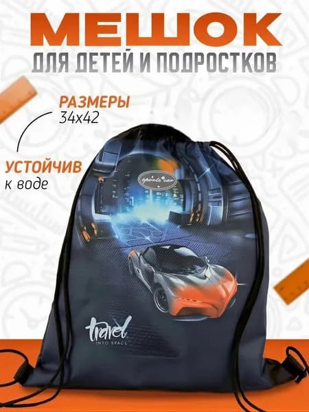 Мешок для обуви для мальчика с 1 отделение