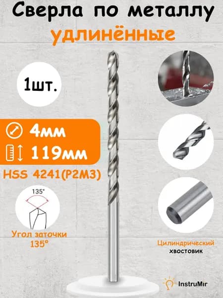 Сверла по металлу удлинённые 4мм x 119мм 1 шт.