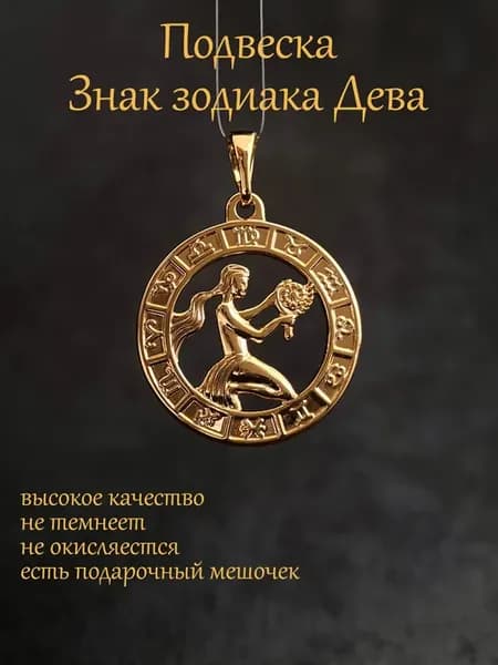 Кулон подвеска Знак Зодиака Дева