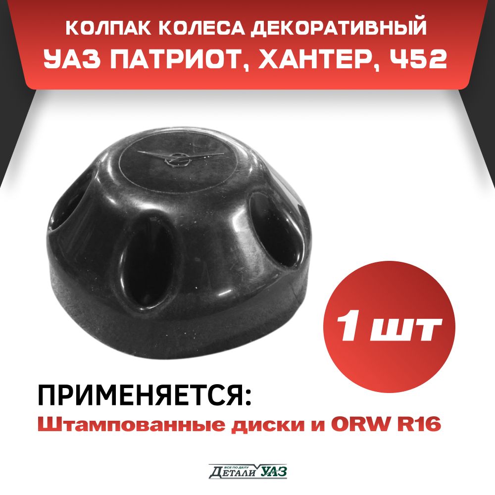 Колпак диска колеса УАЗ 452 Буханка, Хантер, Патриот пластмассовый черный (1 шт)
