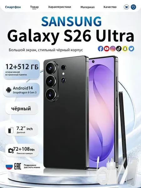 Смартфон Sansung Galaxy S26 Ultra 12+512ГБ, стилус