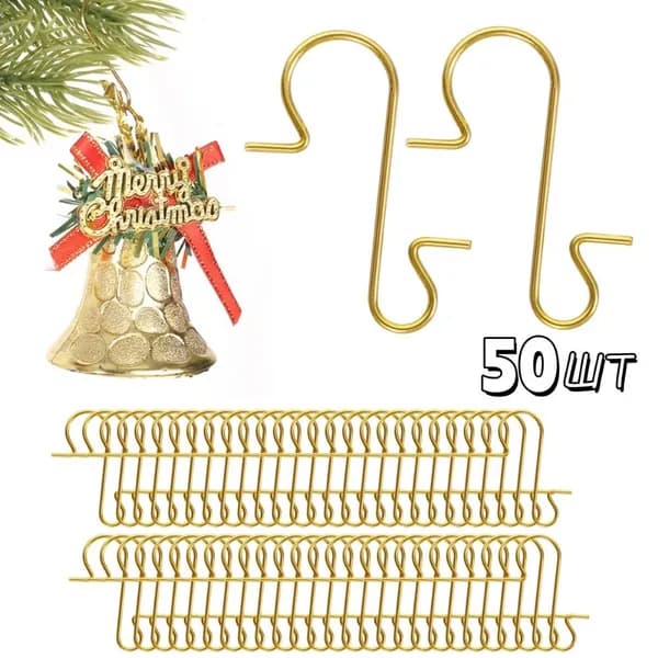 Елочные украшения 3 см Крючок золотой 50 шт.