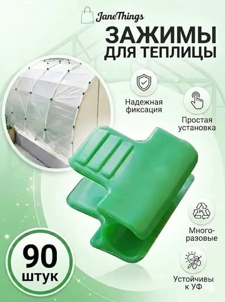 Аксессуары для грядок 90 шт