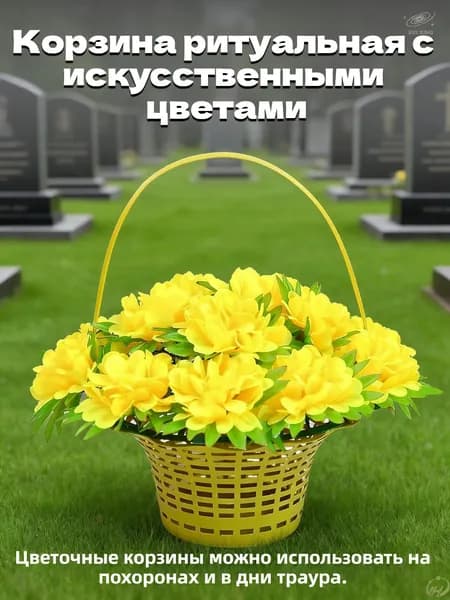 Корзина ритуальная с искусственными цветами