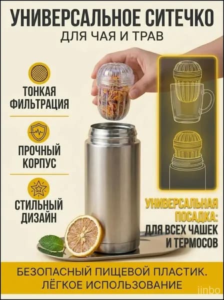 Ситечко для заваривания чая