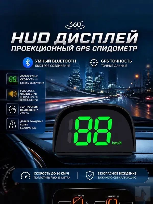 Проектор на лобовое стекло арт. 360° радарное предупреждение: Обнаруживает стационарные и мобильные радары, камеры фиксации скорости, предупреждает заранее, защищает от штрафов