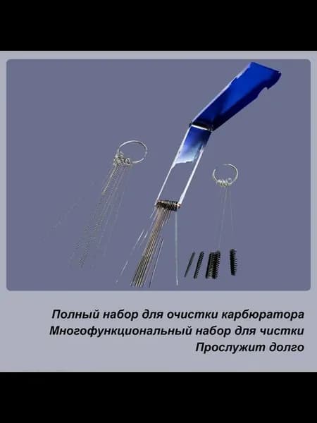 Набор для чистки карбюратора, Иглы, Щетки 1 шт