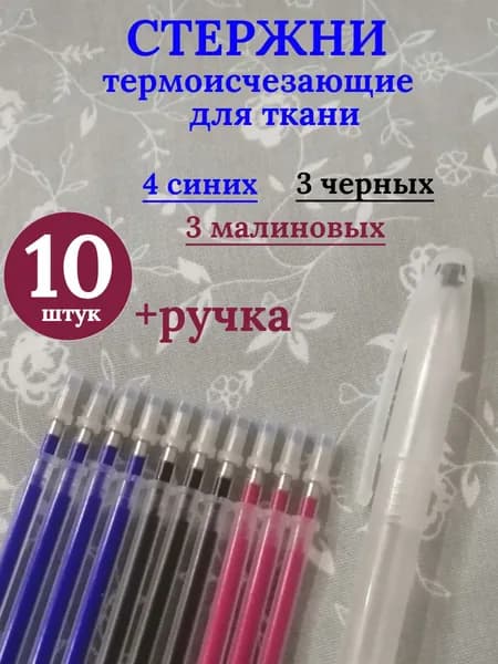 Термоисчезающий стержень, маркер, ручка для ткани, рукоделия 3 цвета, 10шт + ручка