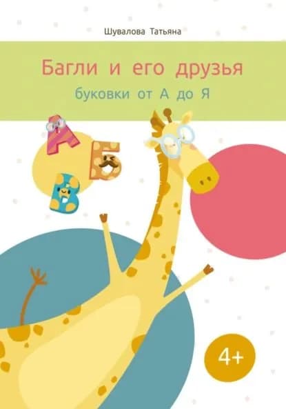 Багли и его друзья: буковки от А до Я | Шувалова Татьяна Геннадьевна | Электронная книга
