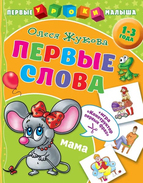 Первые слова | Жукова Олеся Станиславовна