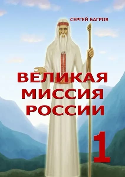 Великая миссия России 1. Вечные пророчества древнего календаря | Багров Сергей | Электронная книга