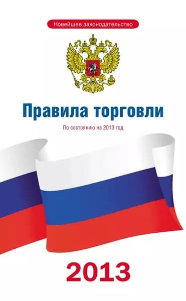 Правила торговли: по состоянию на 2013 год | Электронная книга