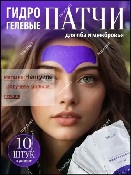 Патчи для лба