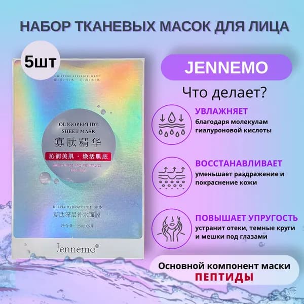 Jennemo Маска косметическая Антивозрастной уход Для всех типов кожи