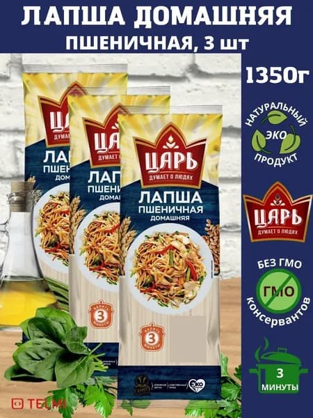 Лапша Царь домашняя группа В высший сорт 450г. Набор 3 шт.