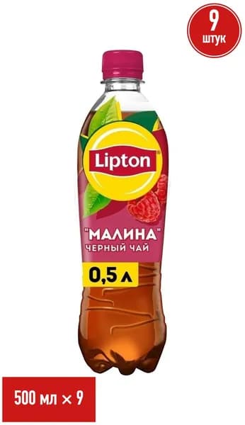 Холодный чай Lipton черный малина 500 мл, набор: 9 штук