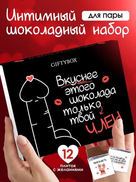 Набор для секса, интимный подарок для двоих, шоколадный набор с откровенными заданиями для пары GiftyBox