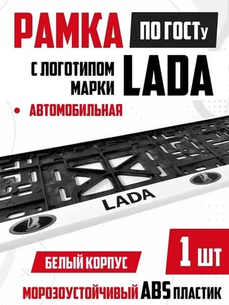 рамка для номера автомобиля с надписью LADA Лада 1 шт