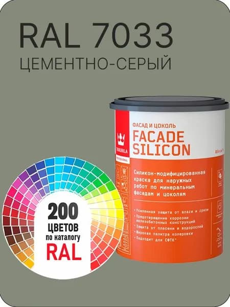 Краска силиконовая для фасадов и цоколей Tikkurila "Facade Silicon" цвет цементно-серый Ral 7033 0.9 л