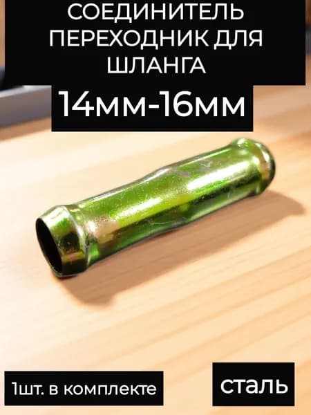 соединитель переходник шлангов 14мм-16мм