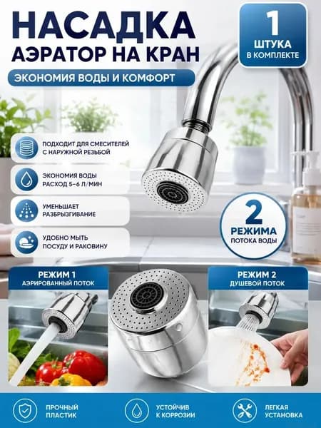 Аэратор для смесителя, 2 режима, насадка на кран, водосберегающая насадка, хром