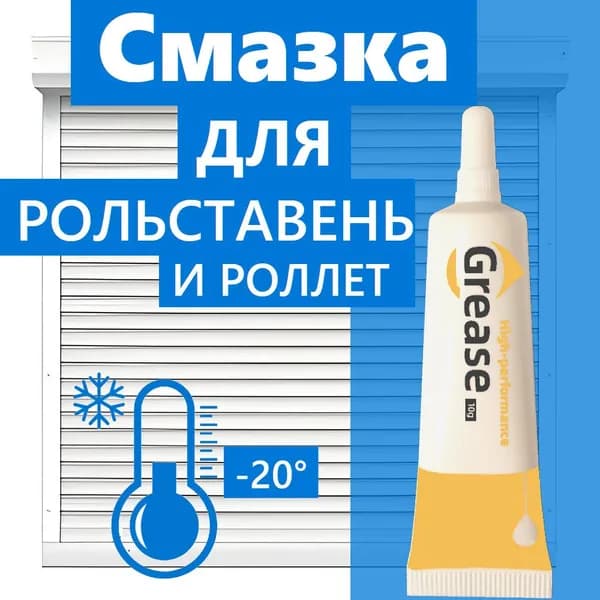 Смазка для рольставень и роллет, низкотемпературная до -20C