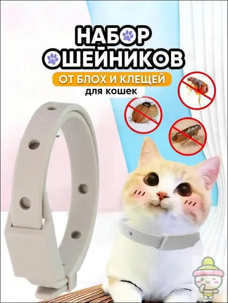 Ошейник от блох и клещей для кошек и собак мелких пород,