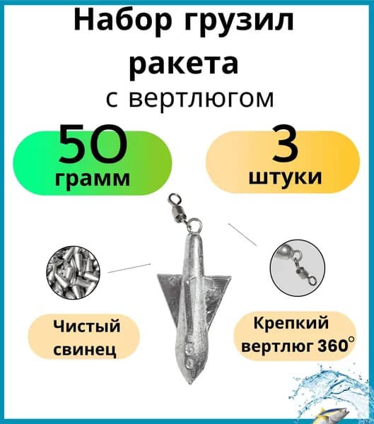 Набор грузил для рыбалки ракета с вертлюгом 50 гр 3 шт