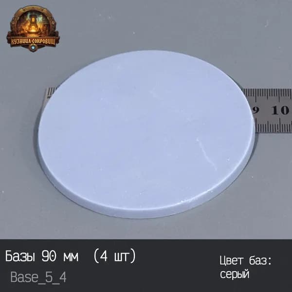 Набор баз 90 мм (4 шт) Dnd / Warhammer