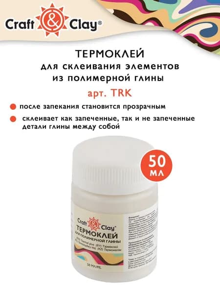 Термоклей "Craft&Clay" Термоклей TRK 50 мл .