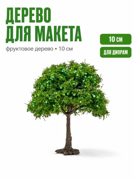 Фруктовые деревья для диорамы 10 см 1 шт., зелёные деревья с плодами для макета железной дороги и сада