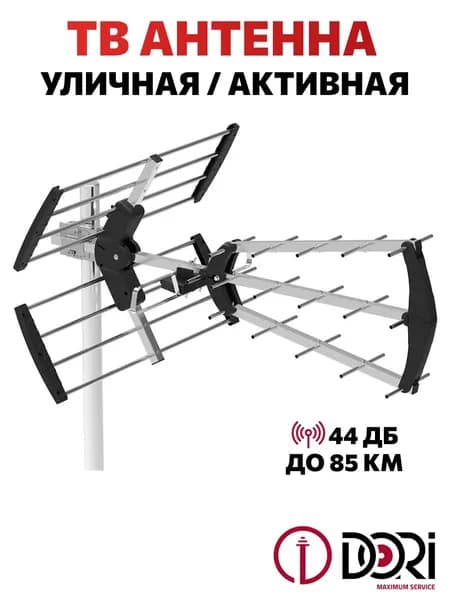 ТВ Антенна уличная (активная, 44 дБ) с мощным усилителем, до 110км, Антенна для телевизора, для цифрового тв