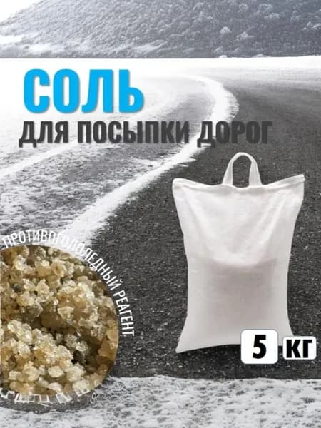 Руссоль Противогололедное средство,5кг Уцененный  товар