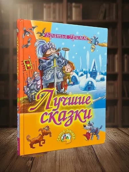 Лучшие сказки