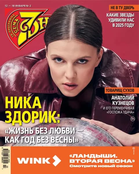 Семь дней ТВ-программа No02/2026 | Электронная книга