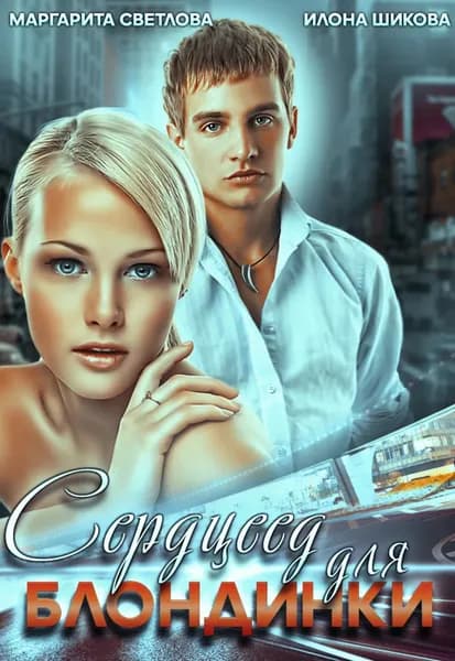 Сердцеед для блондинки | Шикова Илона, Светлова Маргарита | Электронная книга