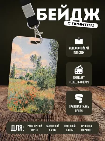 Бейдж чехол для пропуска на ленте "Живопись"