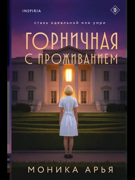 Горничная с проживанием