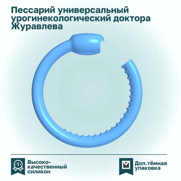 Пессарий универсальный урогинекологический доктора Журавлева