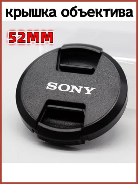 для Sony 52мм объектив защитная крышка 1 шт/Крышка для фотоаппарата Сони 52мм