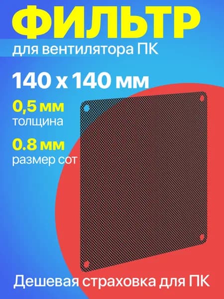 Фильтр от пыли для вентилятора ПК 140 мм х 140 мм сетка для кулера толщиной 0,5 мм и размер ячейки (соты) 0.8 мм (Черный)