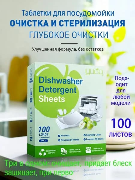 Европейская таблетка для посудомоечной машины универсальный подарок для комфорта на Новый год 2026