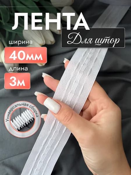 Лента для штор с петлями, 40 мм, 3 метра