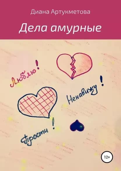 Дела амурные | Артукметова Диана | Электронная книга