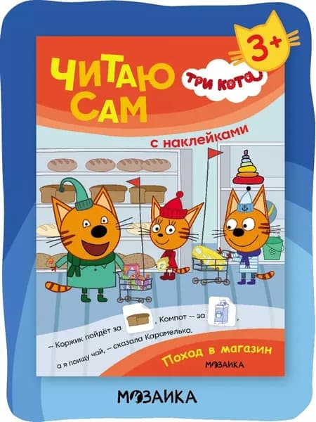 Развивающие книги для детей Три Кота. МОЗАИКА Kids. Книжка с наклейками для малышей. Читаю сам. Одна книга / Набор из 4х