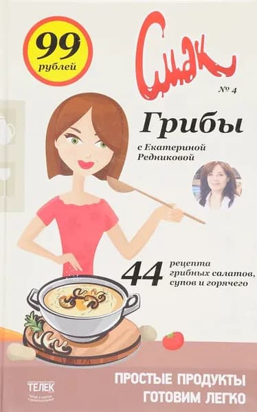 Грибы с Екатериной Редниковой. №4 | Книга б/у